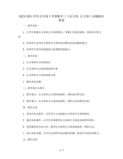 2023-2024学年五年级下学期数学三 《长方体 正方体》问题解决教案