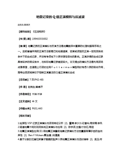 地震记录的Q值正演模拟与反滤波
