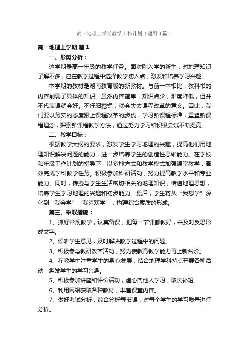高一地理上学期教学工作计划（通用3篇）