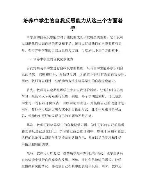 培养中学生的自我反思能力从这三个方面着手
