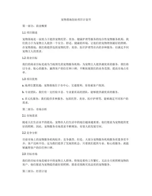 宠物基地创业项目计划书