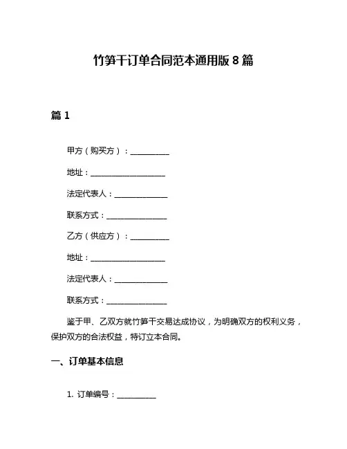 竹笋干订单合同范本通用版8篇