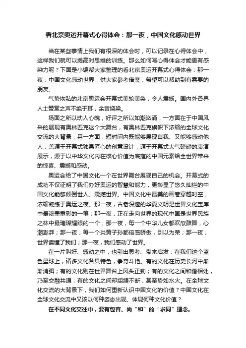 看北京奥运开幕式心得体会：那一夜，中国文化感动世界