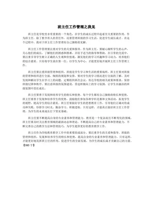 班主任工作管理之我见