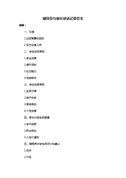 辅导员与家长谈话记录范文