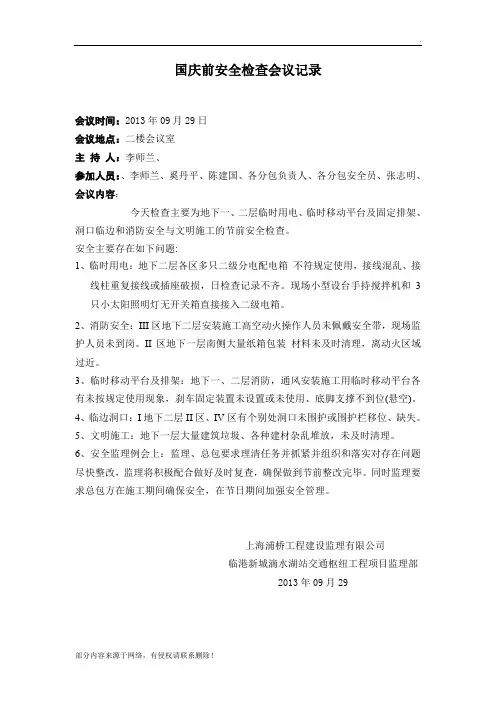国庆前安全检查会议记录
