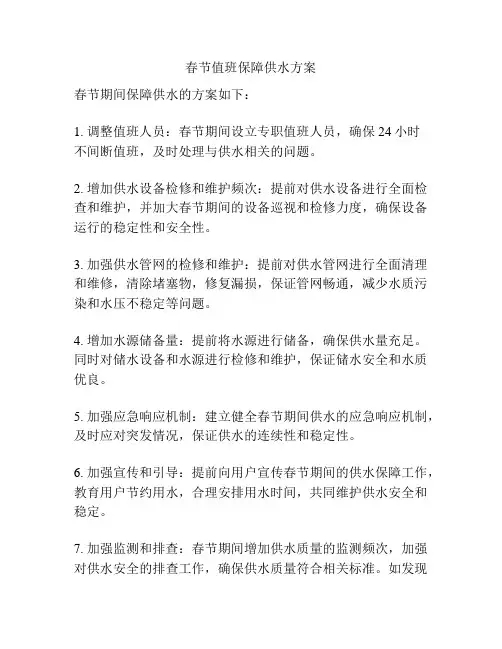 春节值班保障供水方案