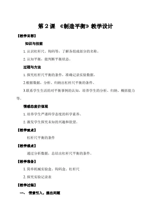 四年级科学下册教案   第五单元《2 制造平衡》   大象版