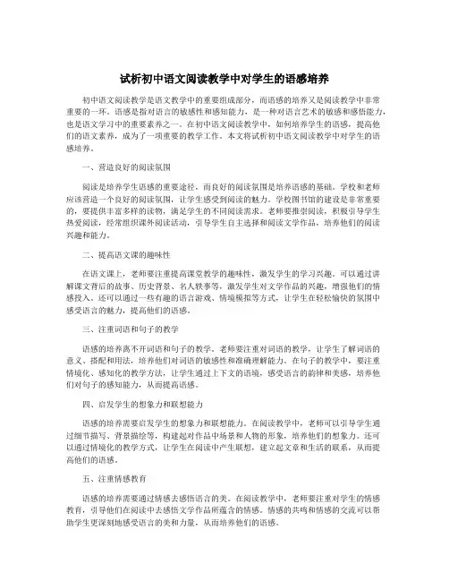 试析初中语文阅读教学中对学生的语感培养