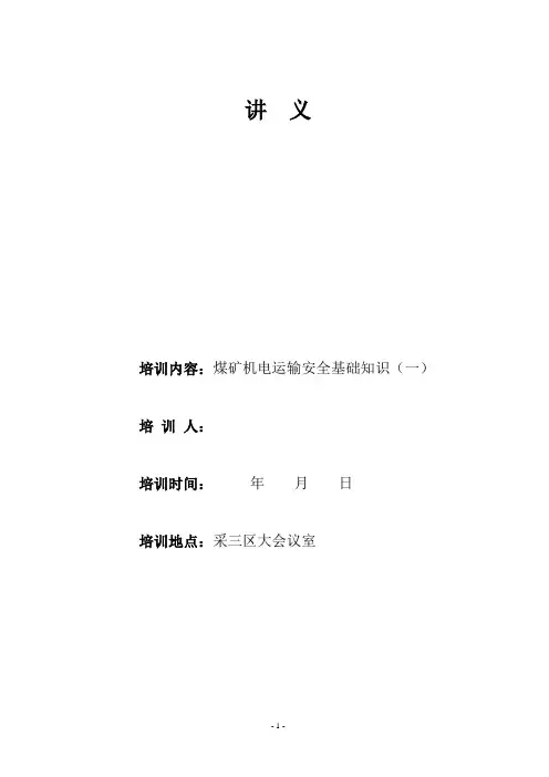 机电运输安全基础知识(一)讲解