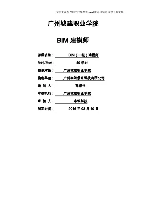 BIM一级建模师第一期至第九期真题(供参考)