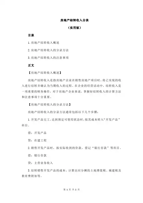 房地产结转收入分录