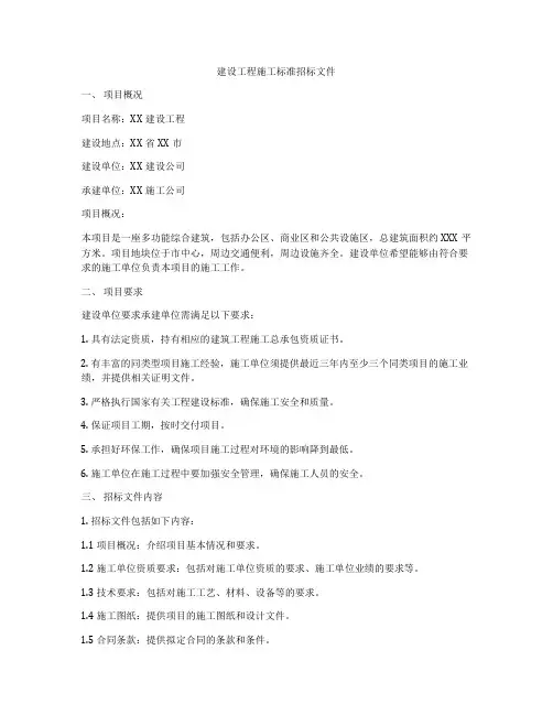 建设工程施工标准招标文件