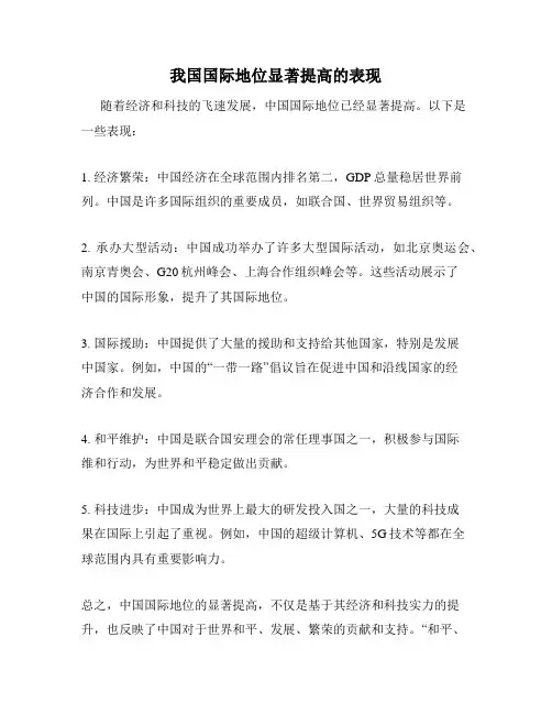 我国国际地位显著提高的表现
