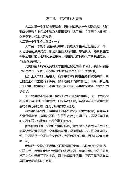 大二第一个学期个人总结