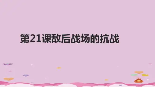 人教部编版八年级历史上册第21课 敌后战场的抗战课件(20张PPT)优质课件