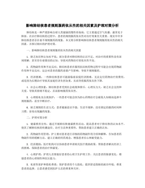 影响肺结核患者规则服药依从性的相关因素及护理对策分析