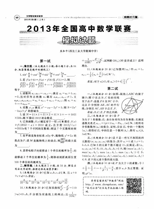 2013年全国高中数学联赛模拟试题