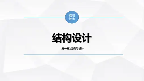 结构设计课件PPT