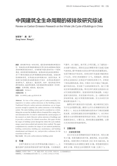 中国建筑全生命周期的碳排放研究综述