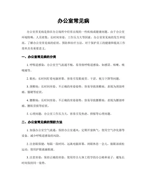 办公室常见病