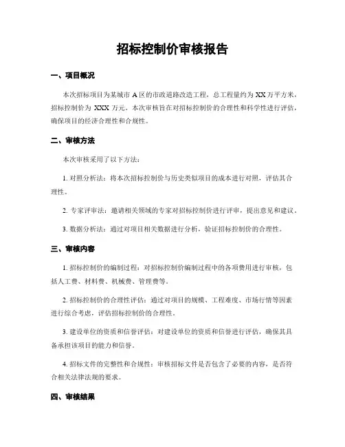 招标控制价审核报告