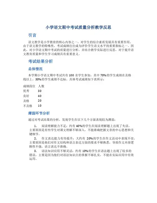 小学语文期中考试质量分析教学反思