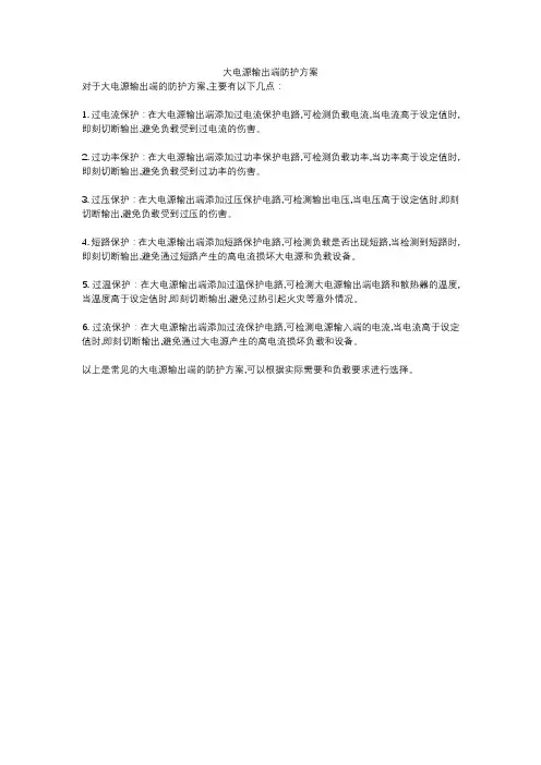 大电源输出端防护方案