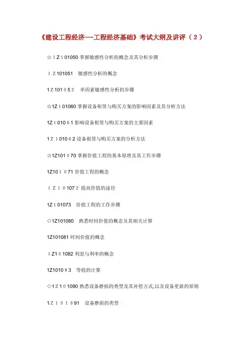 建设工程经济工程经济基础考试大纲及讲评2