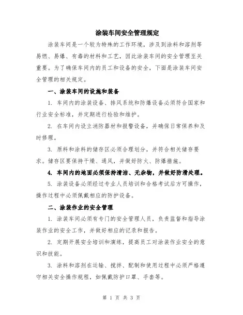 涂装车间安全管理规定