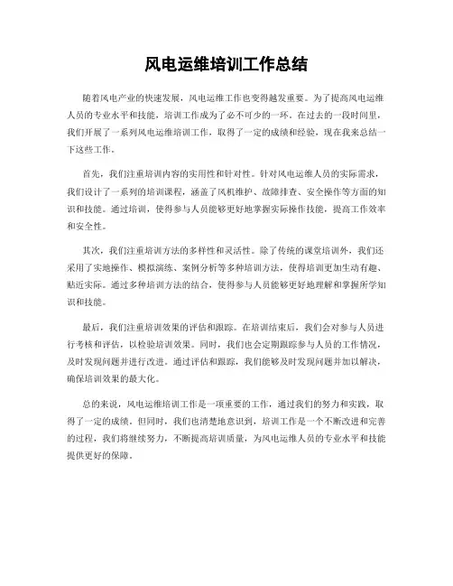 风电运维培训工作总结