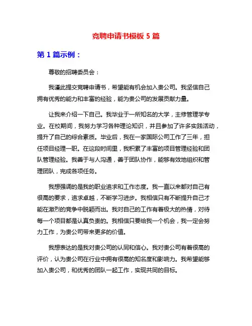 竞聘申请书模板5篇