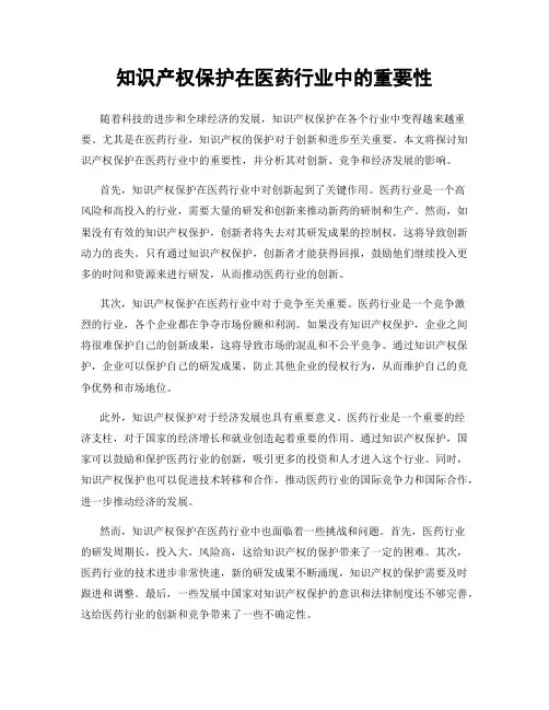 知识产权保护在医药行业中的重要性
