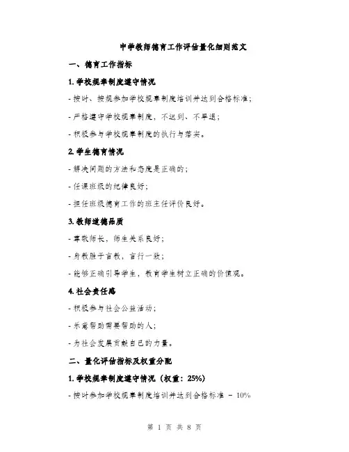 中学教师德育工作评估量化细则范文(二篇)