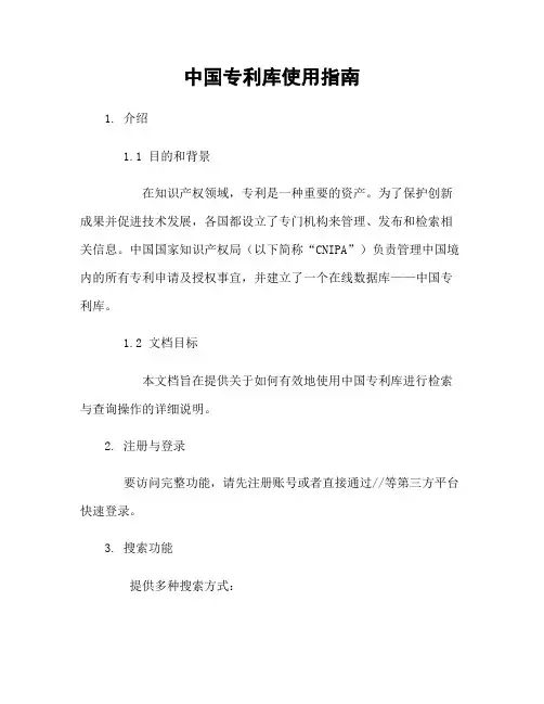 中国专利库使用指南