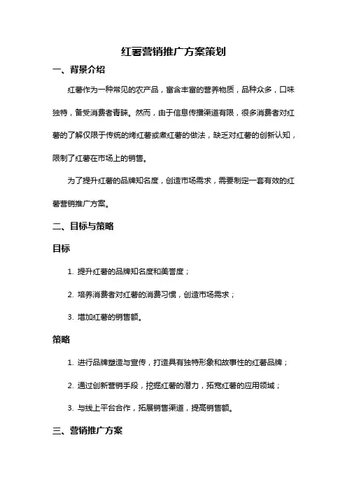 红薯营销推广方案策划