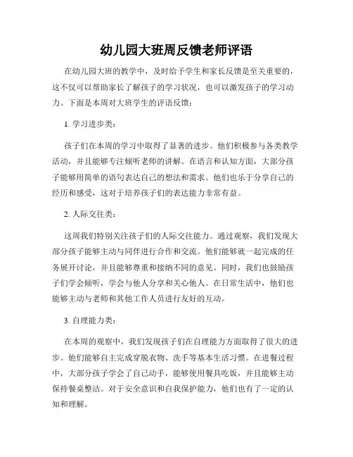 幼儿园大班周反馈老师评语