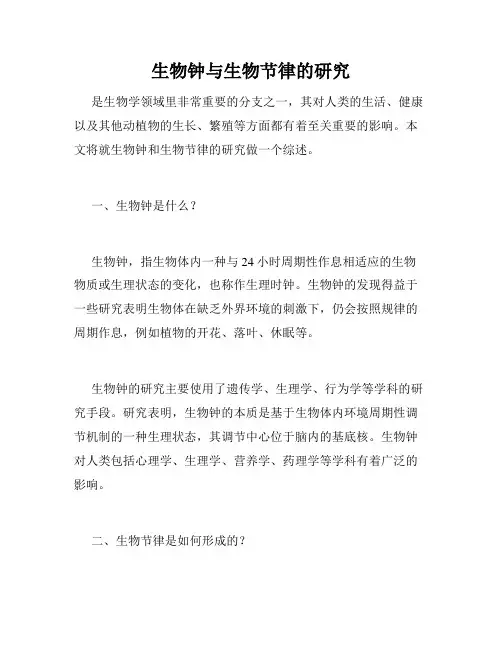 生物钟与生物节律的研究
