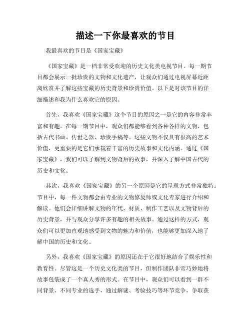 描述一下你最喜欢的节目