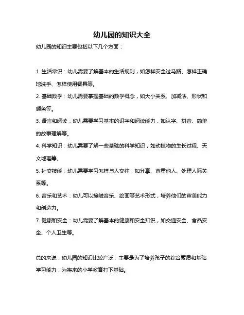 幼儿园的知识大全