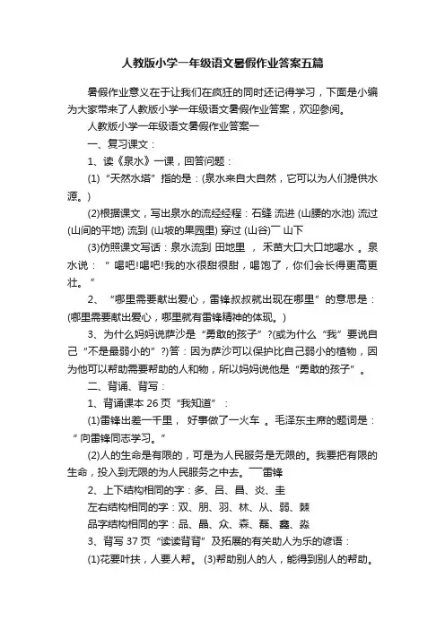 人教版小学一年级语文暑假作业答案五篇