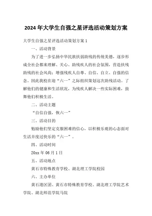 2024年大学生自强之星评选活动策划方案