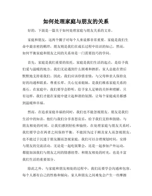 如何处理家庭与朋友的关系