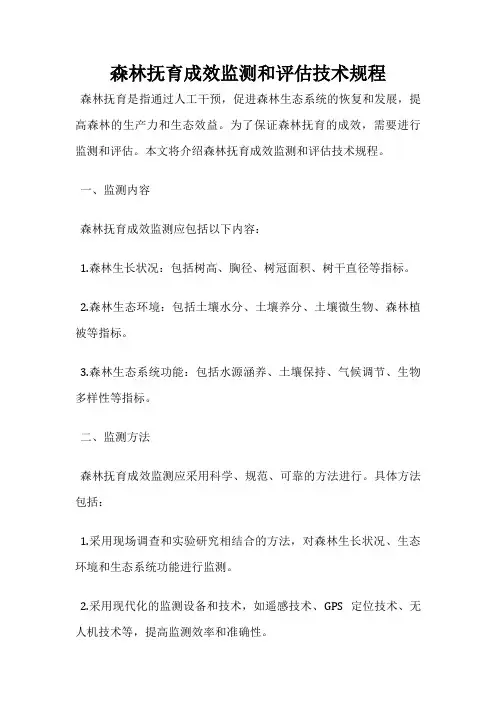 森林抚育成效监测和评估技术规程
