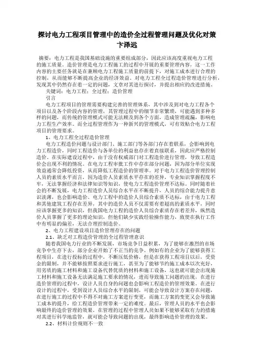 探讨电力工程项目管理中的造价全过程管理问题及优化对策 卞泽远