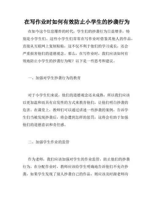 在写作业时如何有效防止小学生的抄袭行为