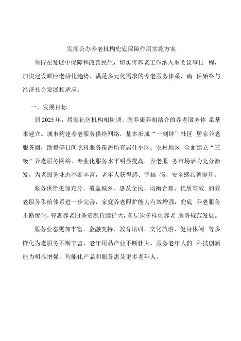 发挥公办养老机构兜底保障作用实施方案