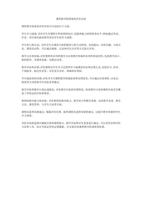 课程教学取得成效评价内容