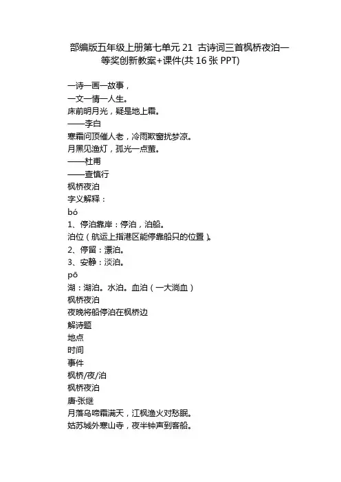 部编版五年级上册第七单元21 古诗词三首枫桥夜泊一等奖创新教案+课件(共16张PPT)
