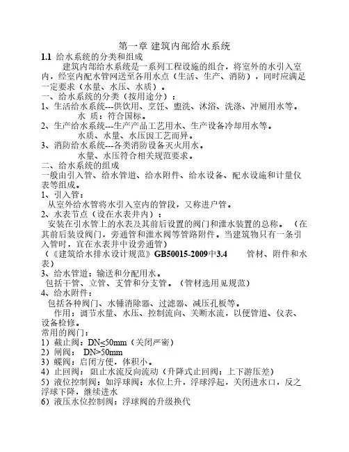 第一章 建筑内部给水系统1